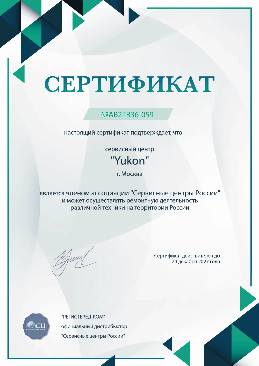 Сертификат Yukon